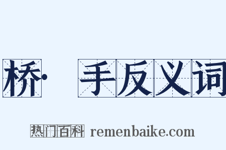 桥·手反义词是什么意思的图片